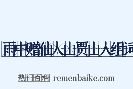 雨中赠仙人山贾山人组词是什么意思的图片